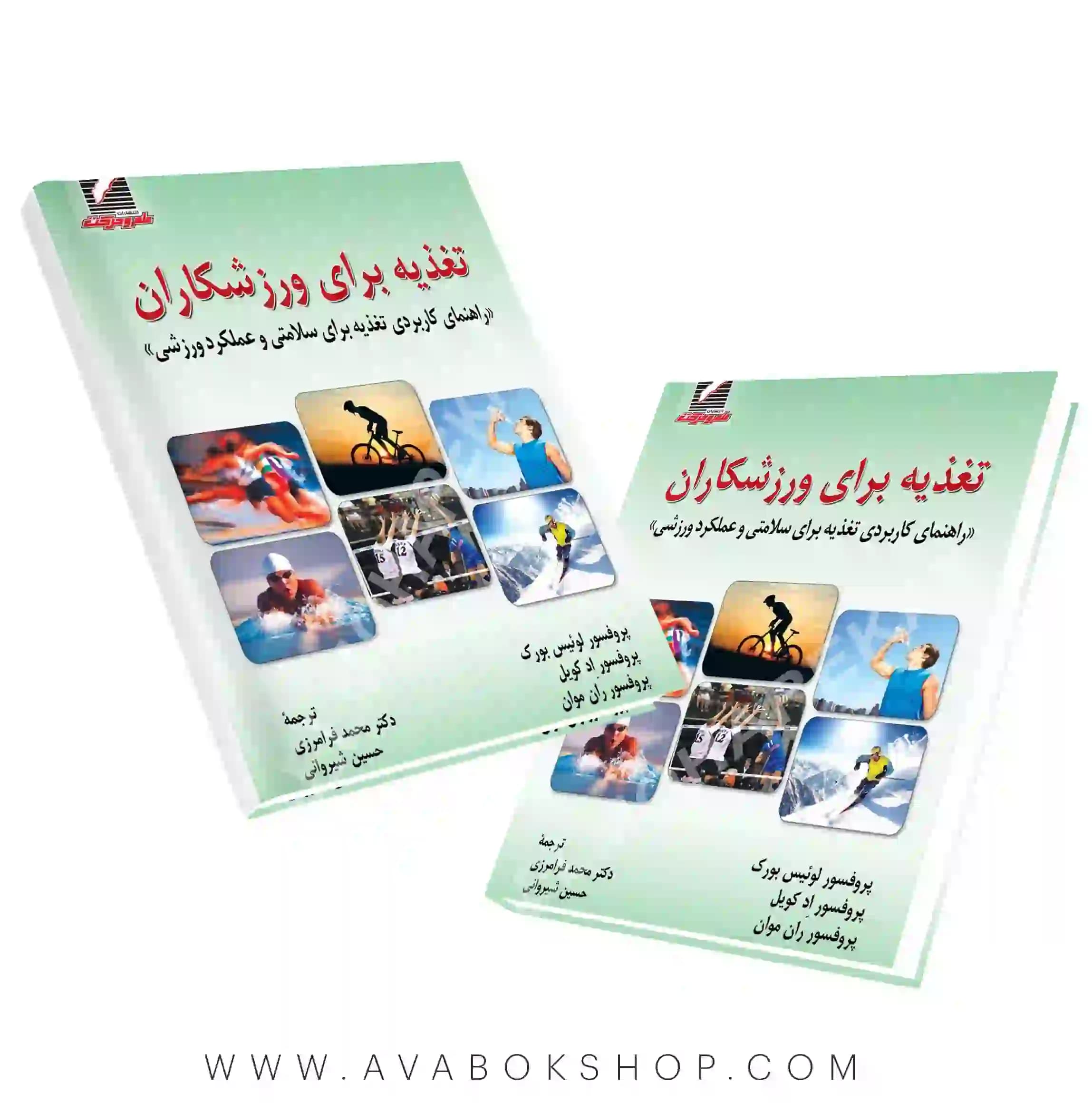 کتاب تغذیه برای ورزشکاران راهنمای کاربردی تغذیه برای سلامتی و عملکرد ورزشی انتشارات علم و حرکت
