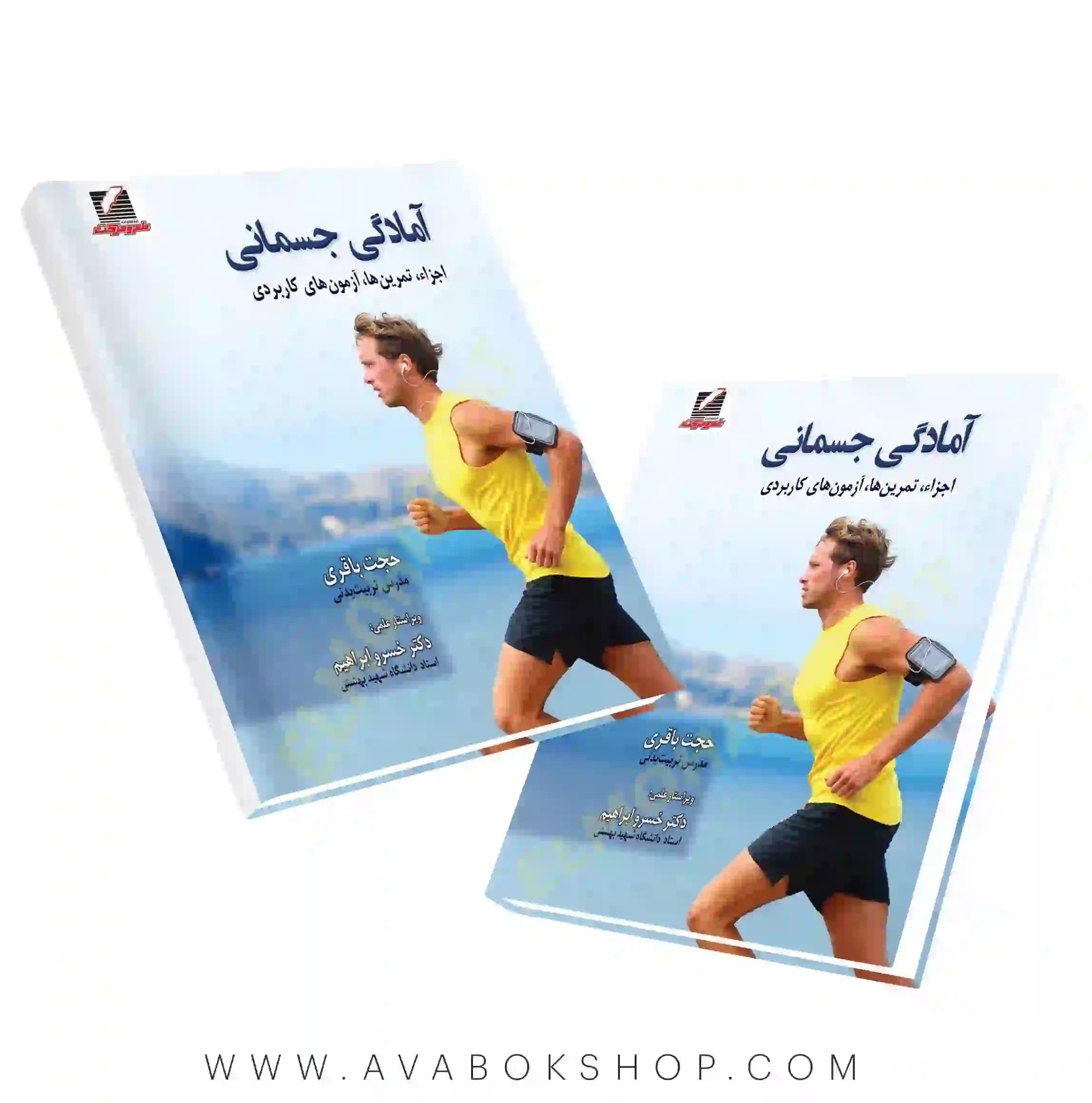 کتاب آمادگی جسمانی حجت باقری انتشارات علم و حرکت
