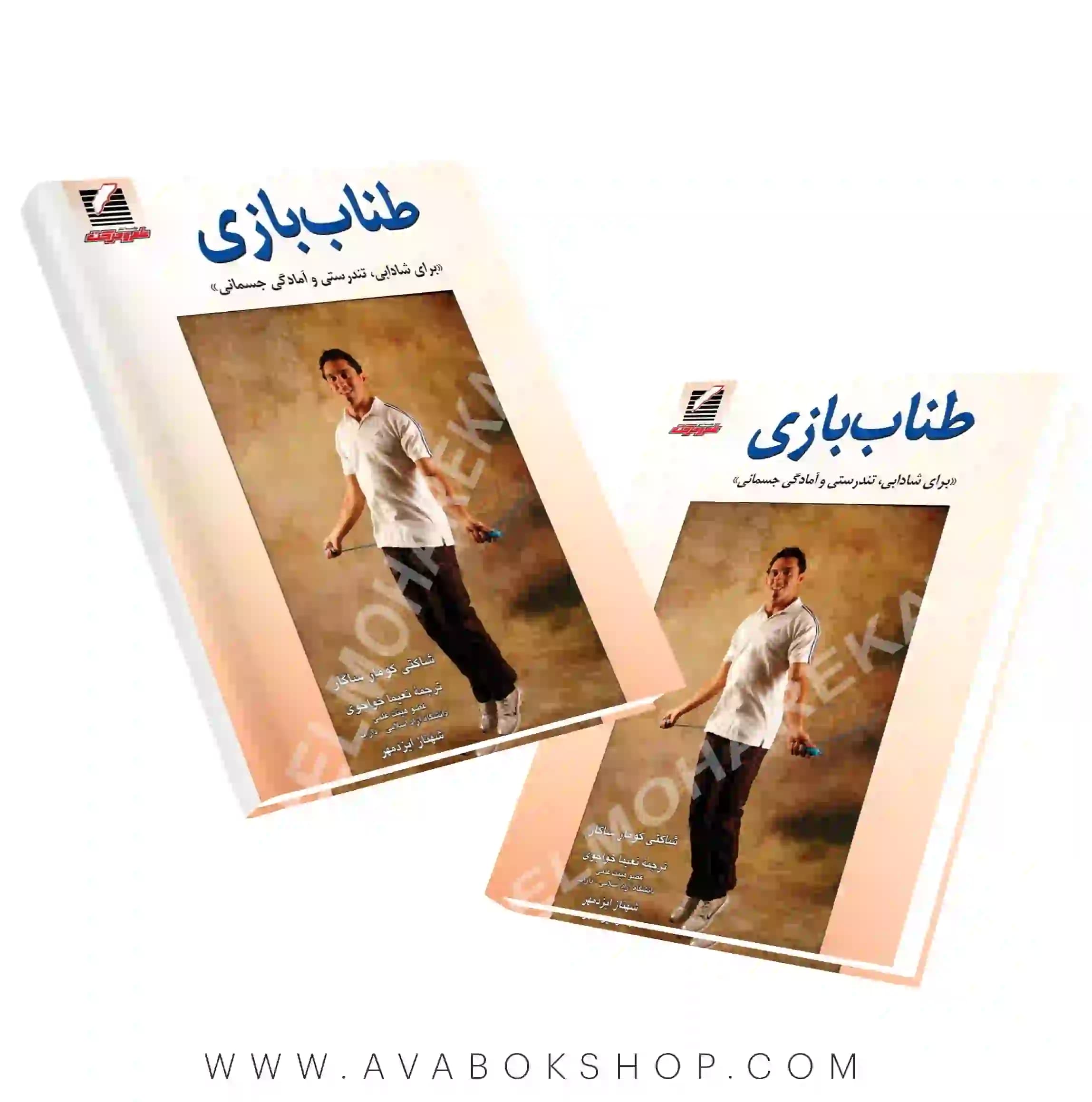 کتاب طناب بازی(برای شادابی،تندرستی و آمادگی جسمانی) انتشارات علم و حرکت