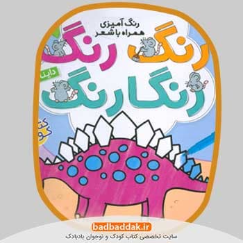 مجموعه کامل کتاب رنگ رنگ رنگارنگ