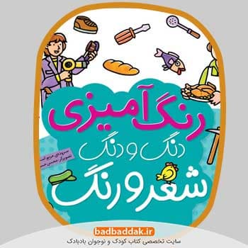 مجموعه کامل کتاب دنگ و دنگ شعر و رنگ