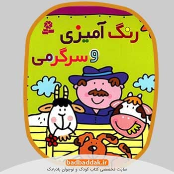 مجموعه کامل کتاب رنگ آمیزی و سرگرمی