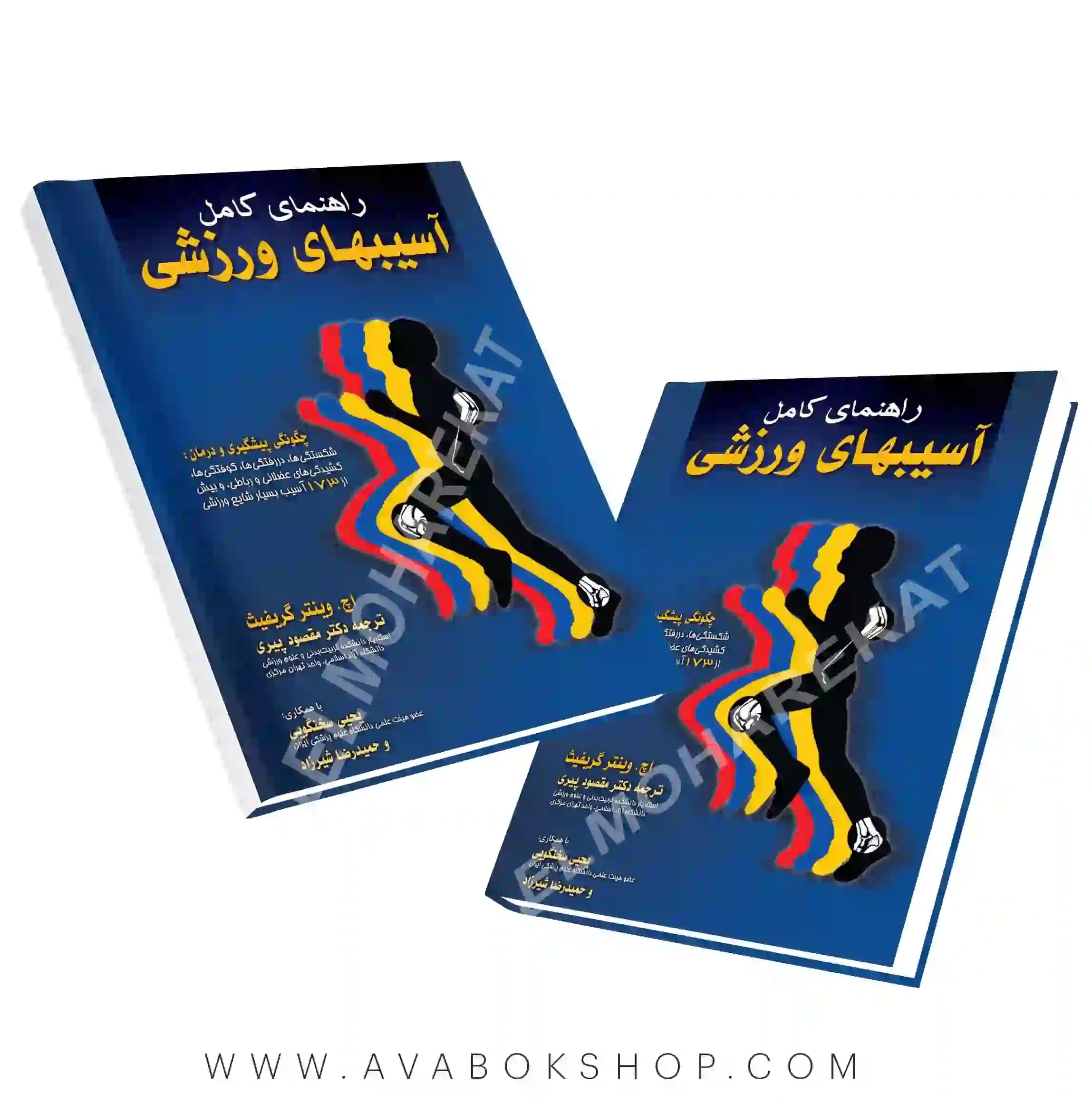 کتاب راهنمای کامل آسیب های ورزشی انتشارات علم و حرکت