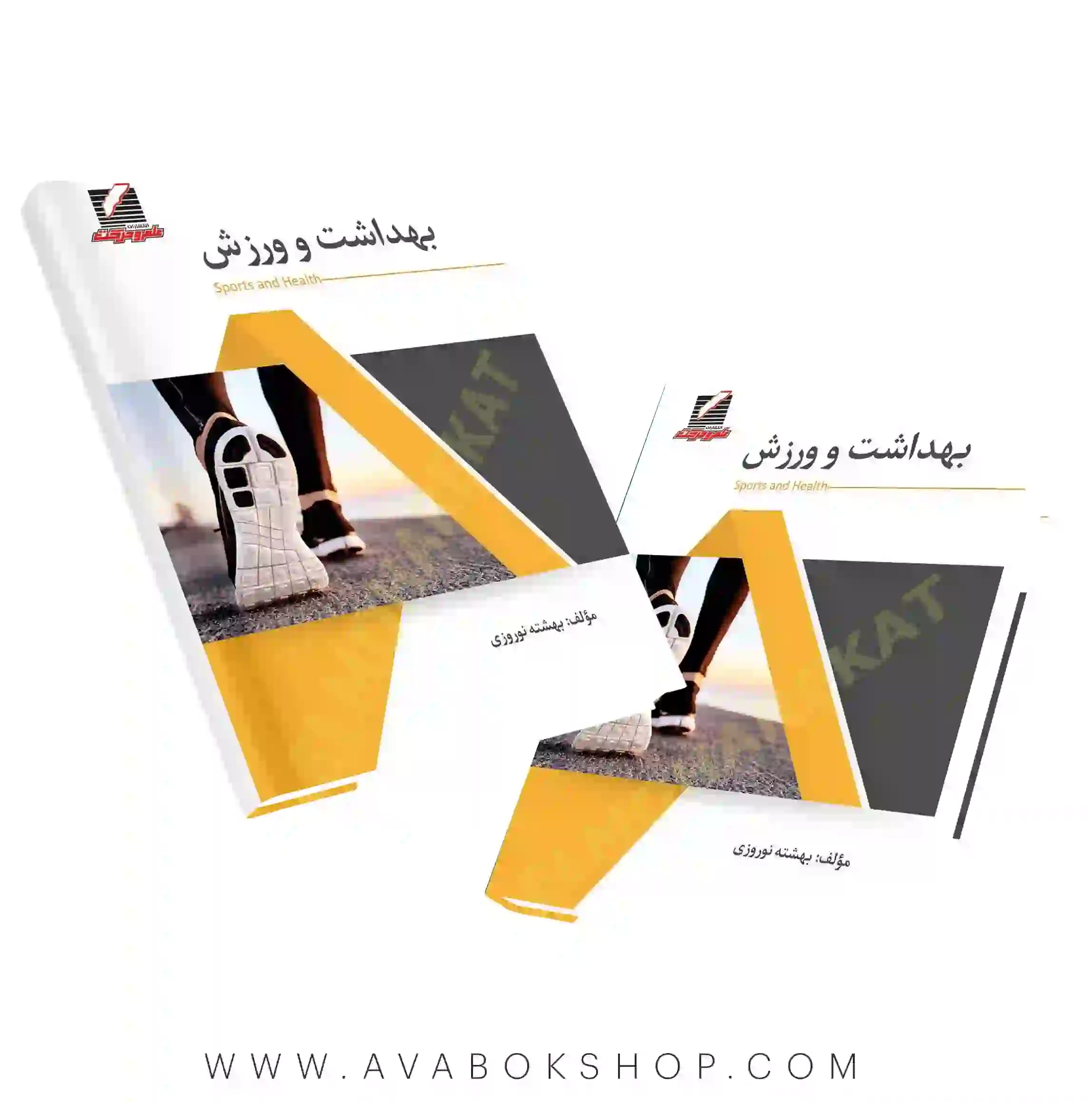 کتاب بهداشت و ورزش انتشارات علم و حرکت