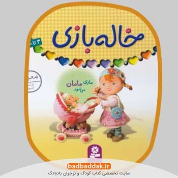 مجموعه کامل کتاب خاله بازی