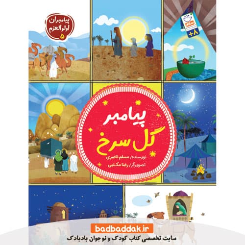 کتاب پیامبران اولوالعزم 5 (پیامبر گل سرخ)