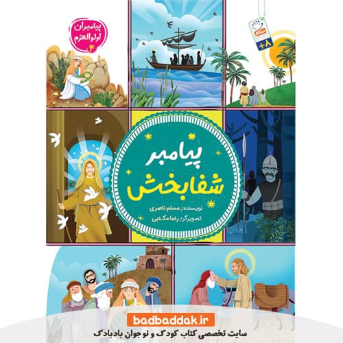 کتاب پیامبران اولوالعزم 4 (پیامبر شفابخش)