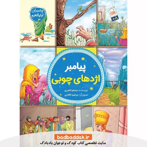 کتاب پیامبران اولوالعزم 3 (پیامبر اژدهای چوبی)