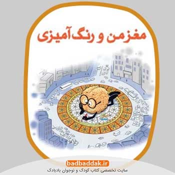 مجموعه کامل کتاب مغز من و رنگ آمیزی