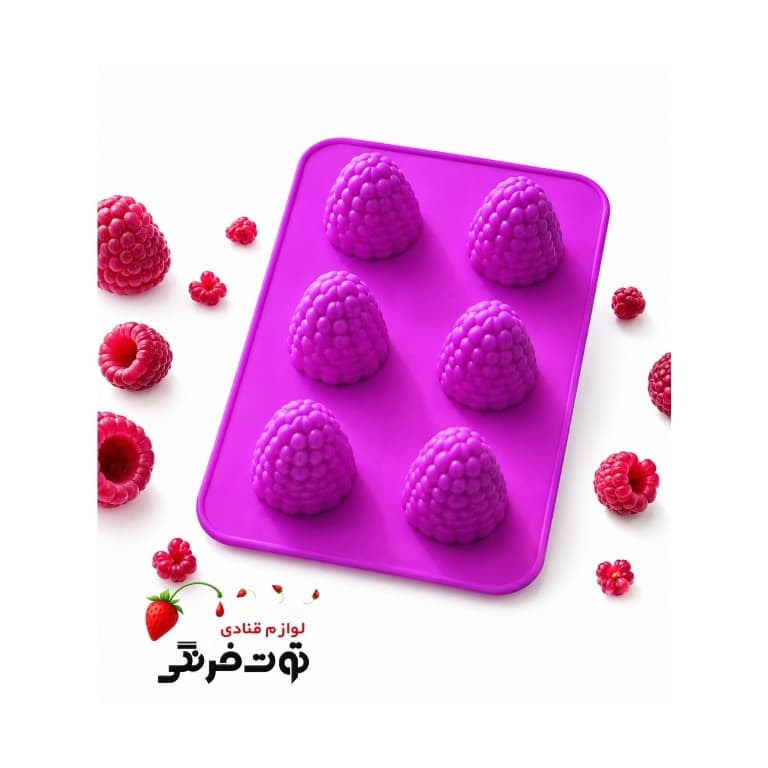 قالب سیلیکونی تمشک 4 سانت