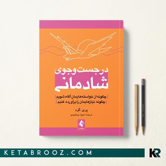 کتاب در جست و جوی شادمانی