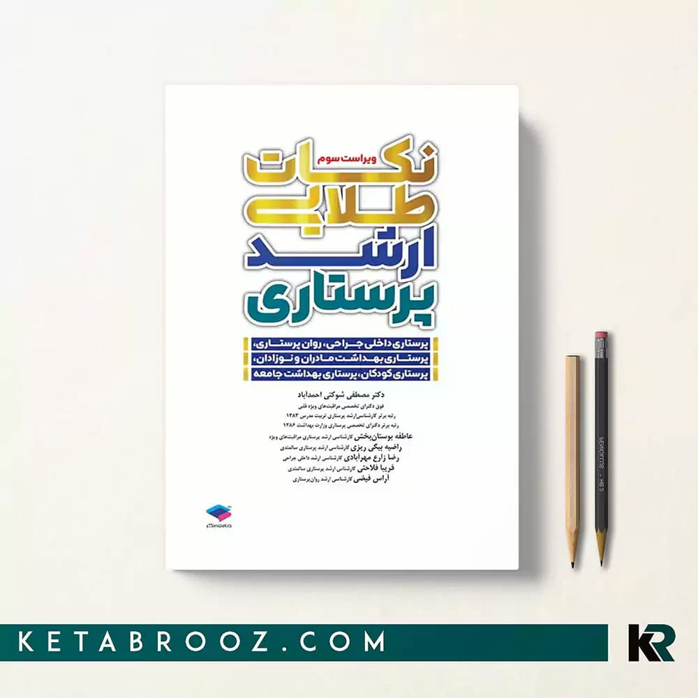کتاب نکات طلایی ارشد پرستاری — تصویر ۲