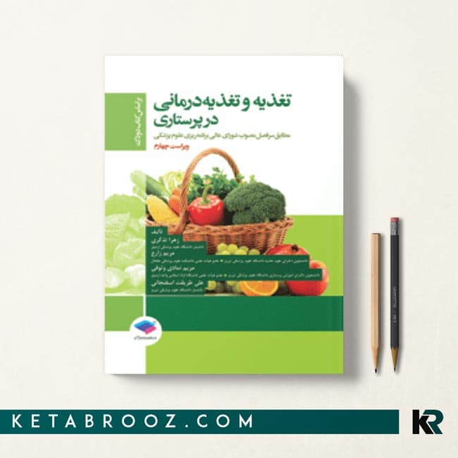 کتاب تغذیه و تغذیه درمانی در پرستاری دودک