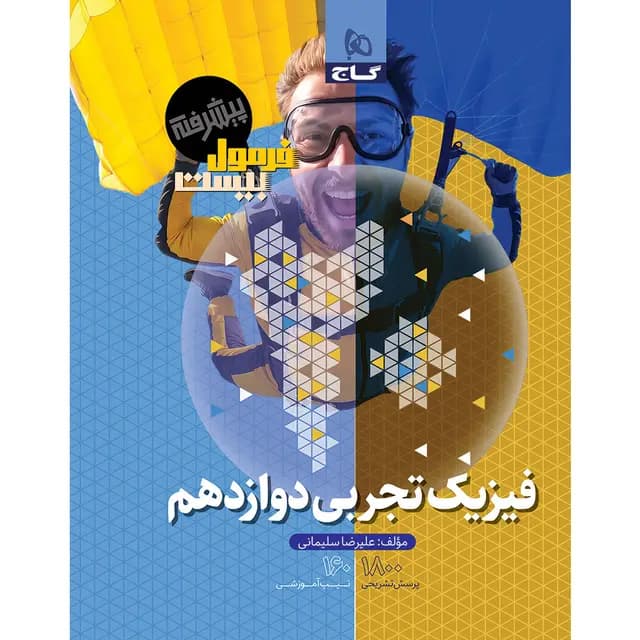 فیزیک دوازدهم تجربی فرمول بیست پیشرفته گاج — تصویر ۶