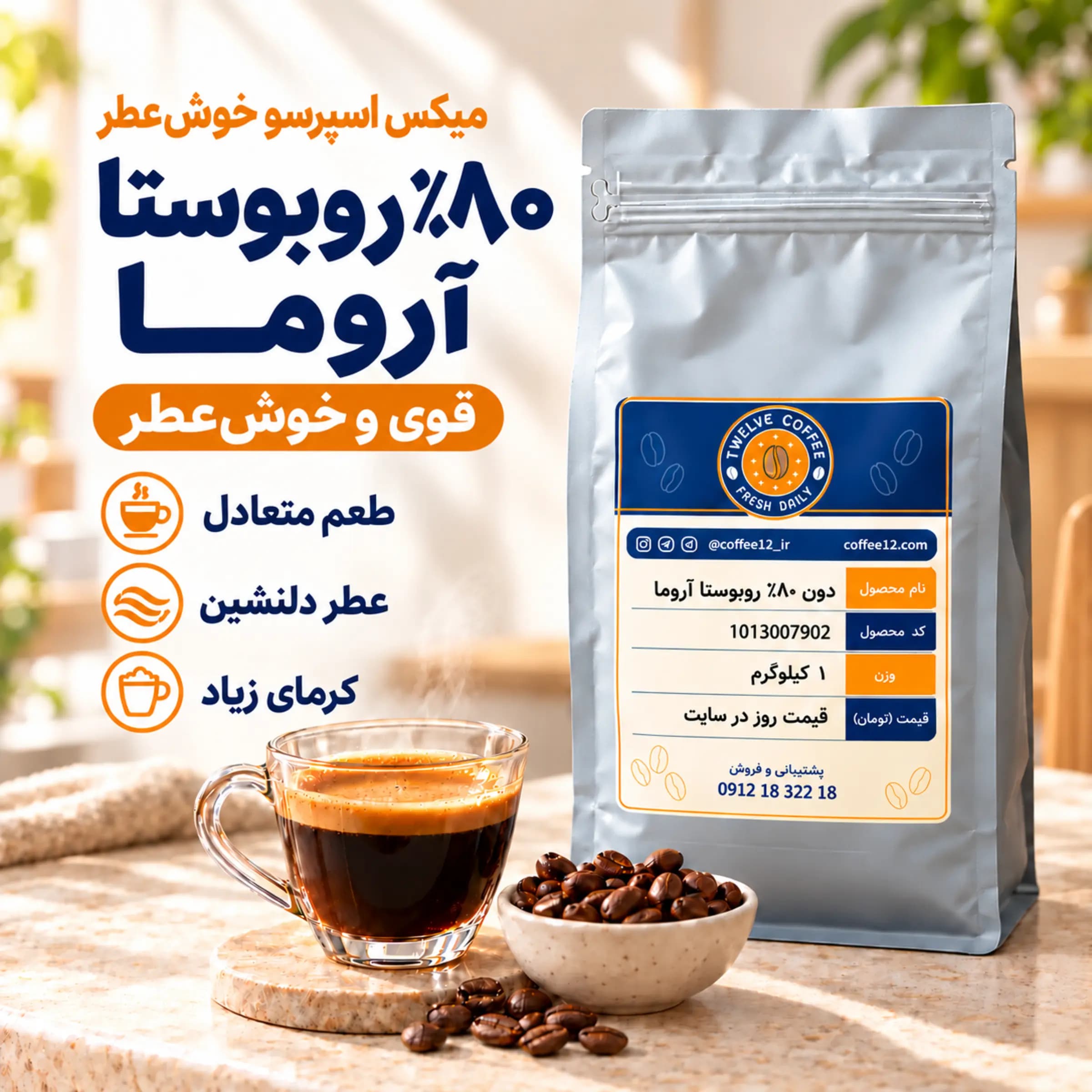میکس قهوه ۸۰٪ روبوستا آروما