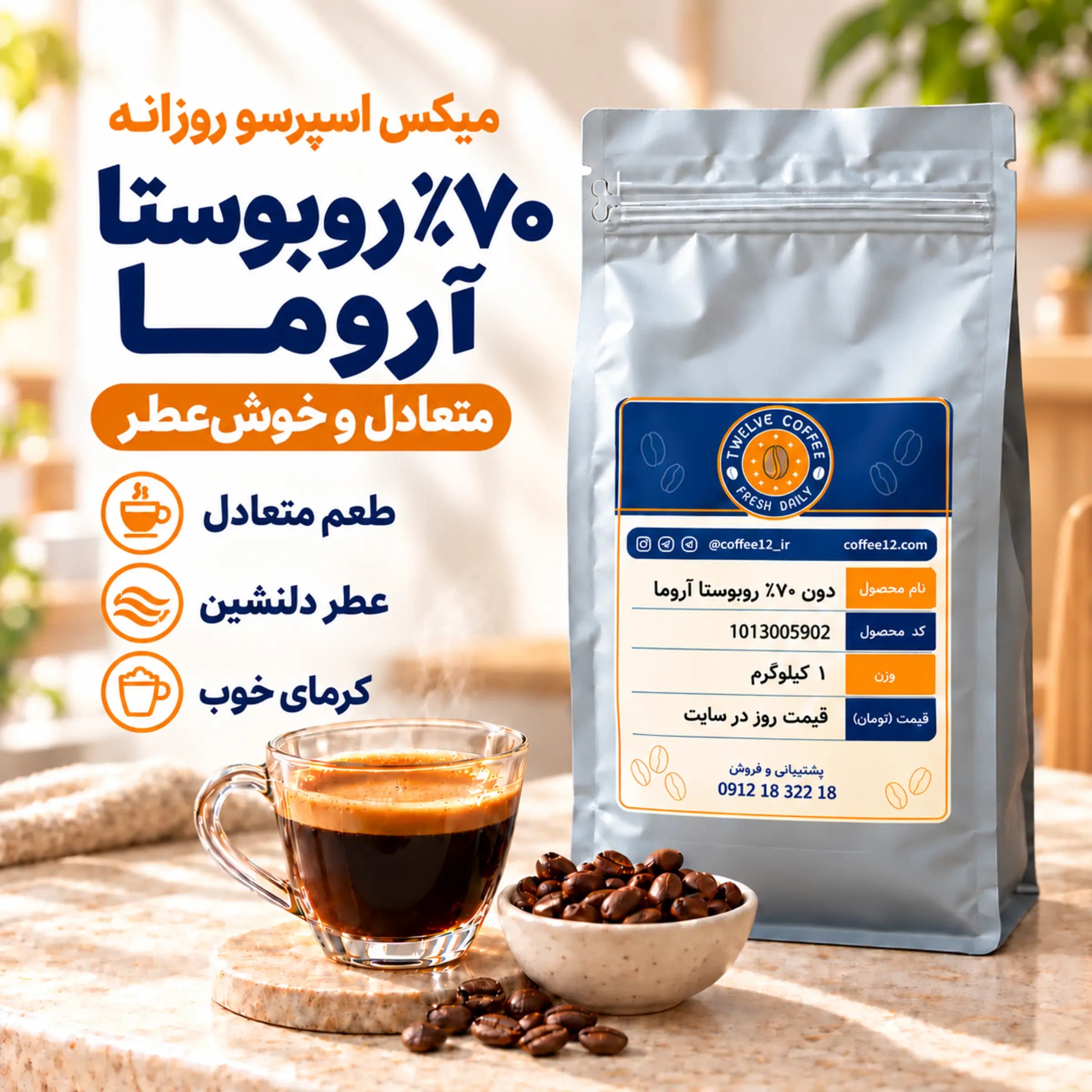 میکس قهوه ۷۰٪ روبوستا آروما