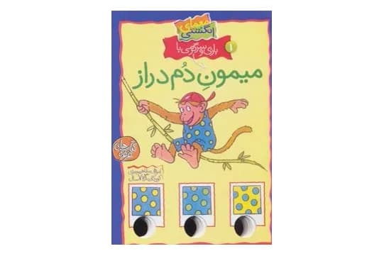 کتاب میمون دم دراز (معمای انگشتی)