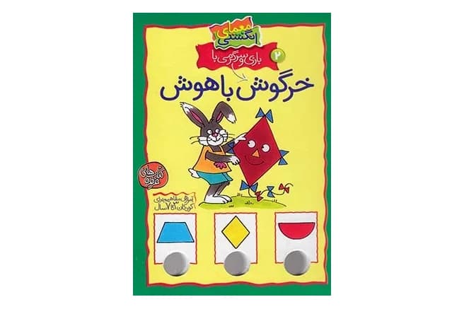 خرگوش باهوش (معمای انگشتی 2)
