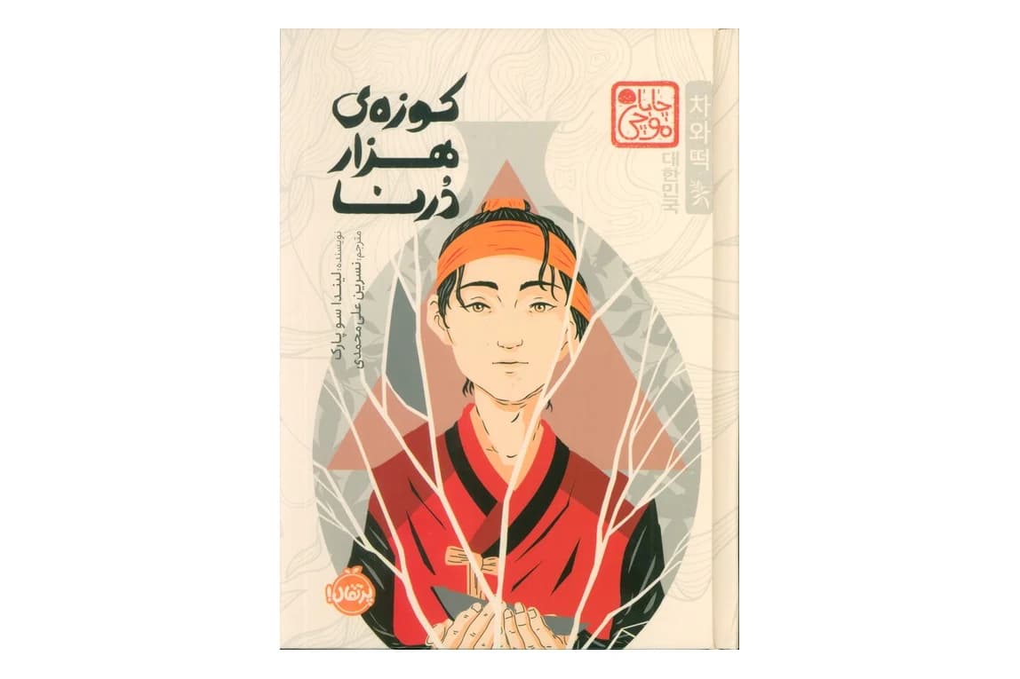 کتاب کوزه ی هزار درنا (چاباموچی)