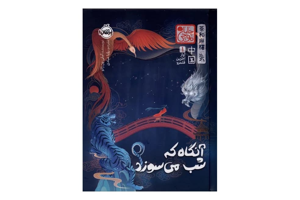 کتاب آنگاه که شب میسوزد:آواز آخرین قلمرو ۱ (چاباموچی)
