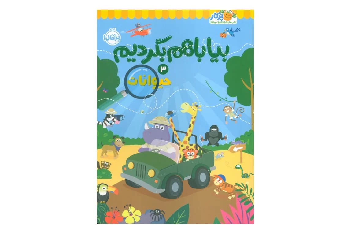 کتاب بیا با هم بگردیم 3 (حیوانات)