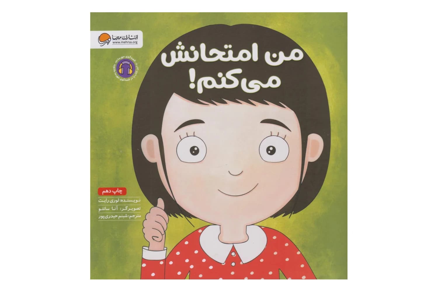 کتاب من امتحانش می کنم! (زمزمه های مثبت ذهنی)