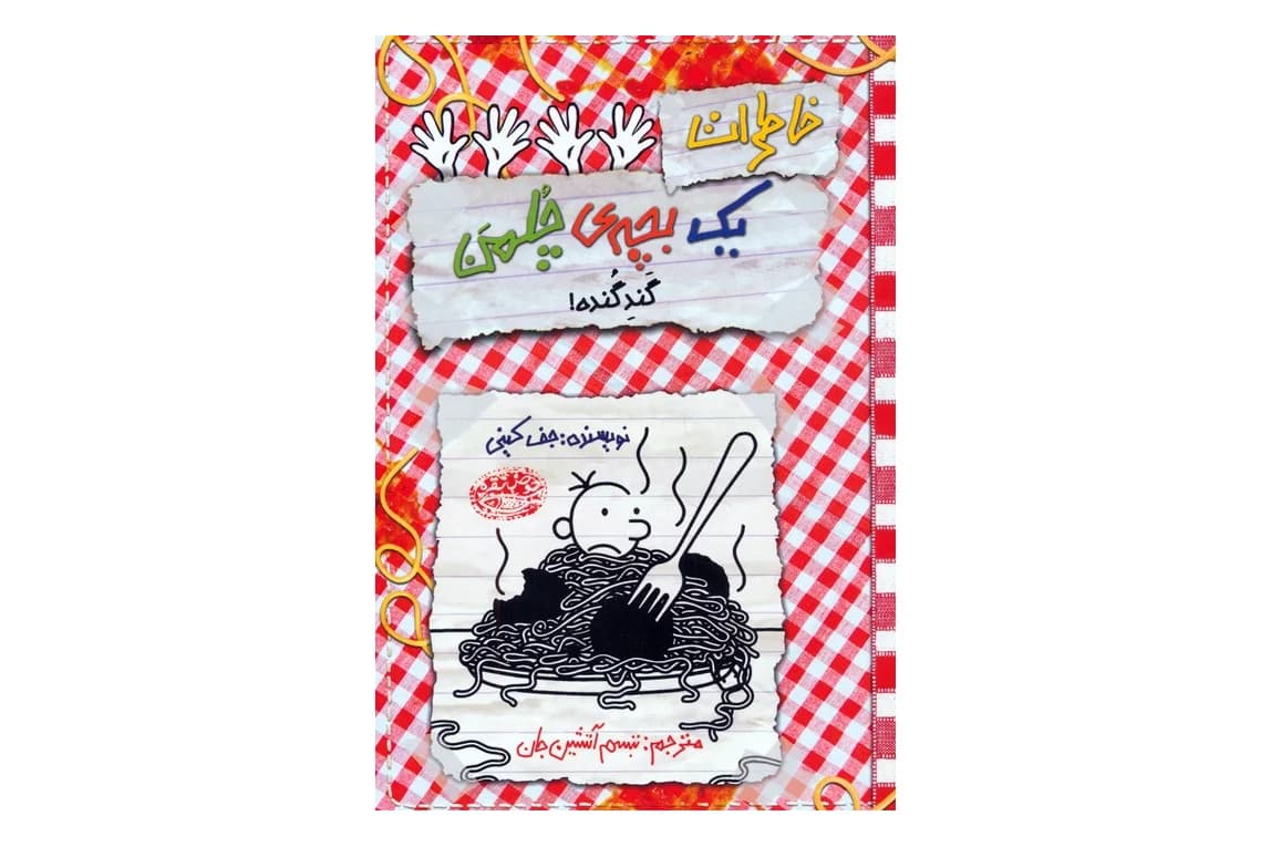 کتاب گند گنده (خاطرات یک بچه ی چلمن 20)