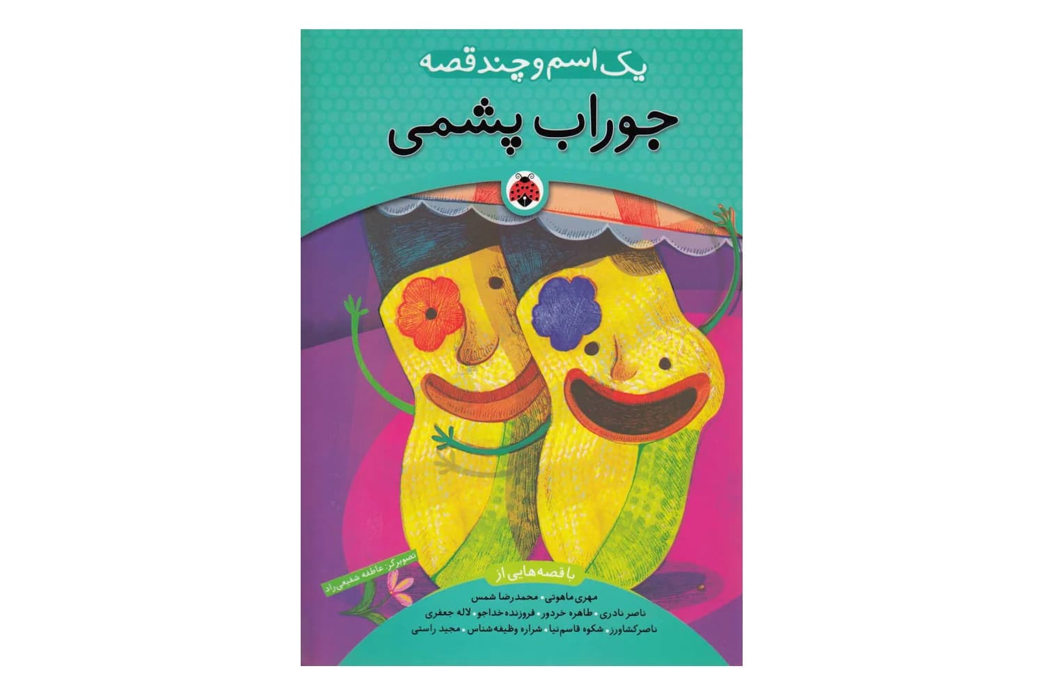 کتاب جوراب پشمی (یک اسم و چند قصه)