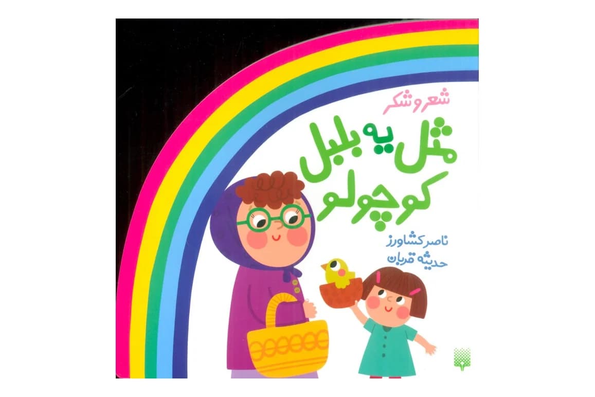 کتاب مثل یه بلبل کوچولو (شعر و شکر)