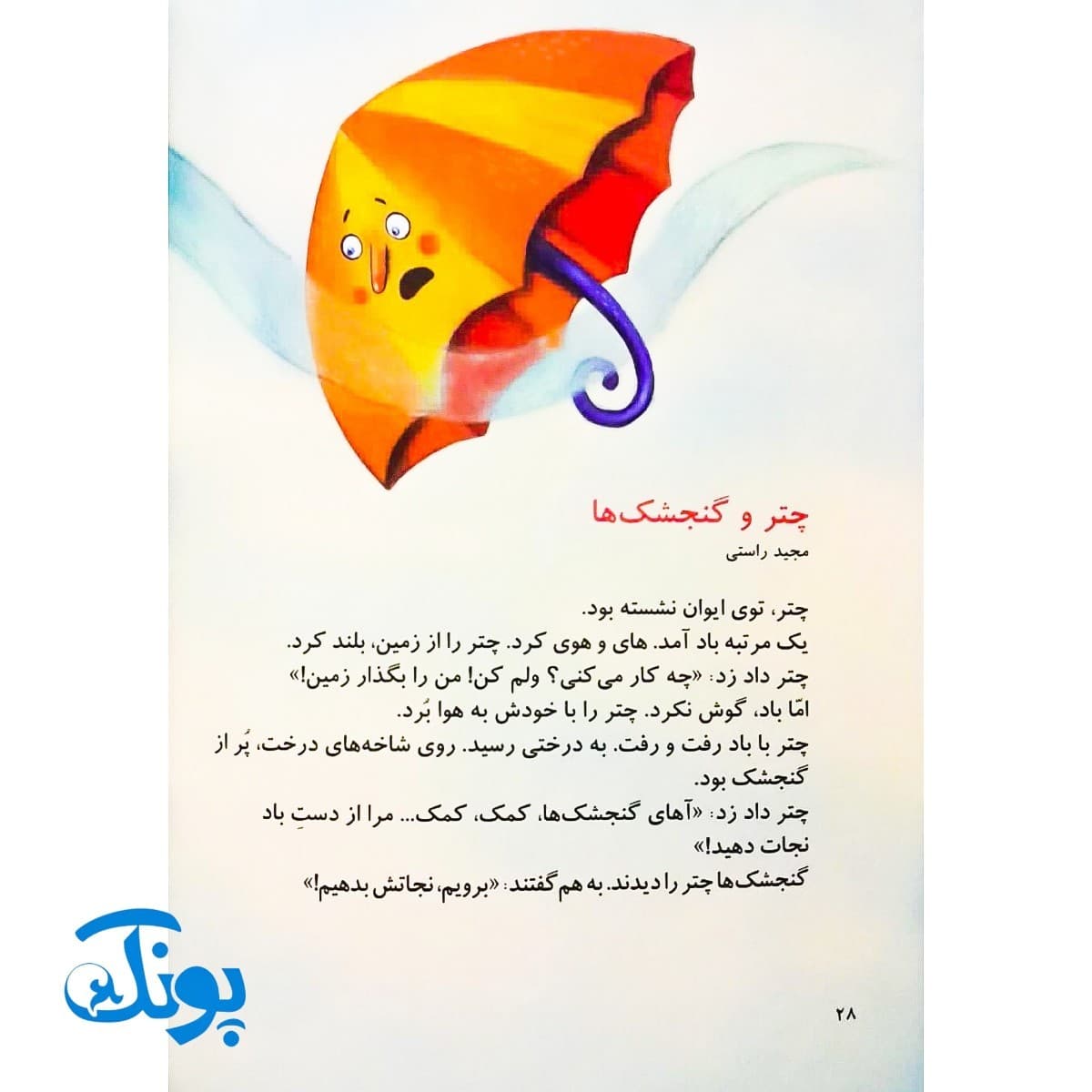 کتاب یک اسم و چند قصه ( چتر ) — تصویر ۶