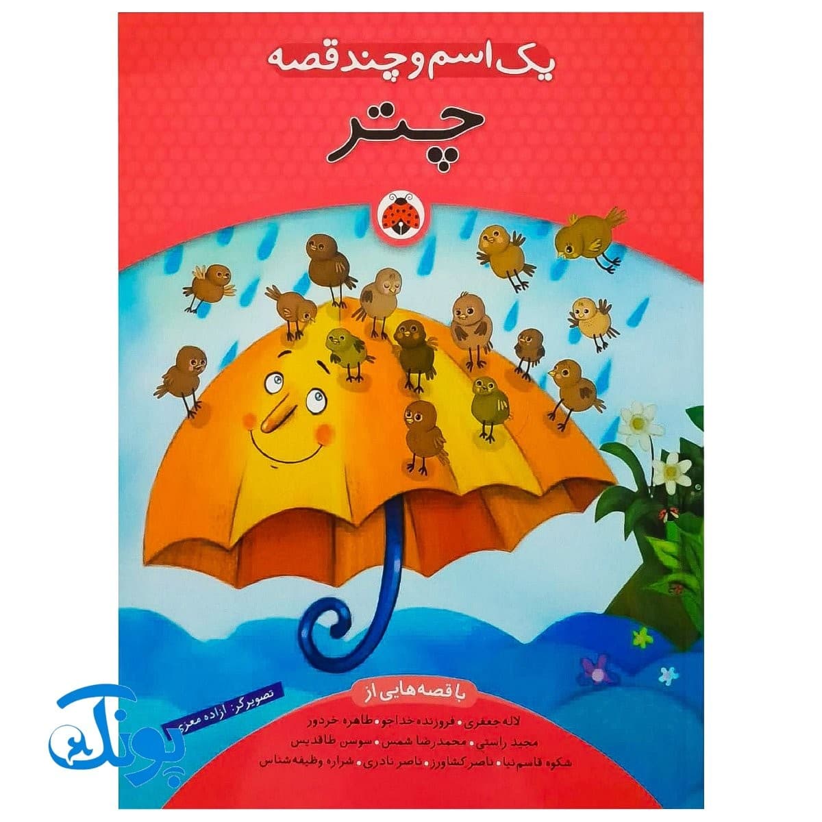 کتاب یک اسم و چند قصه ( چتر ) — تصویر ۳