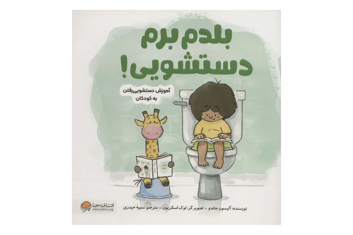 کتاب بلدم برم دستشویی (آموزش دستشویی رفتن به کودکان)