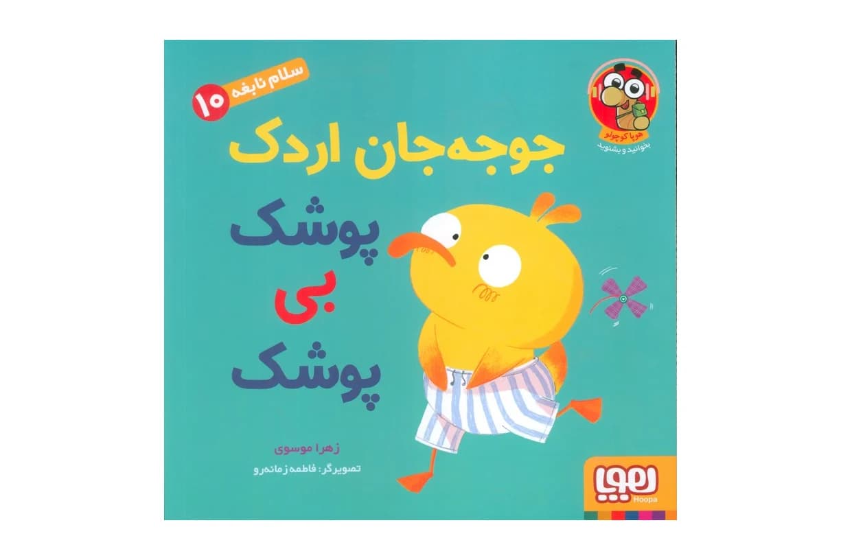 کتاب سلام نابغه 10 جوجه جان اردک (پوشک بی پوشک)