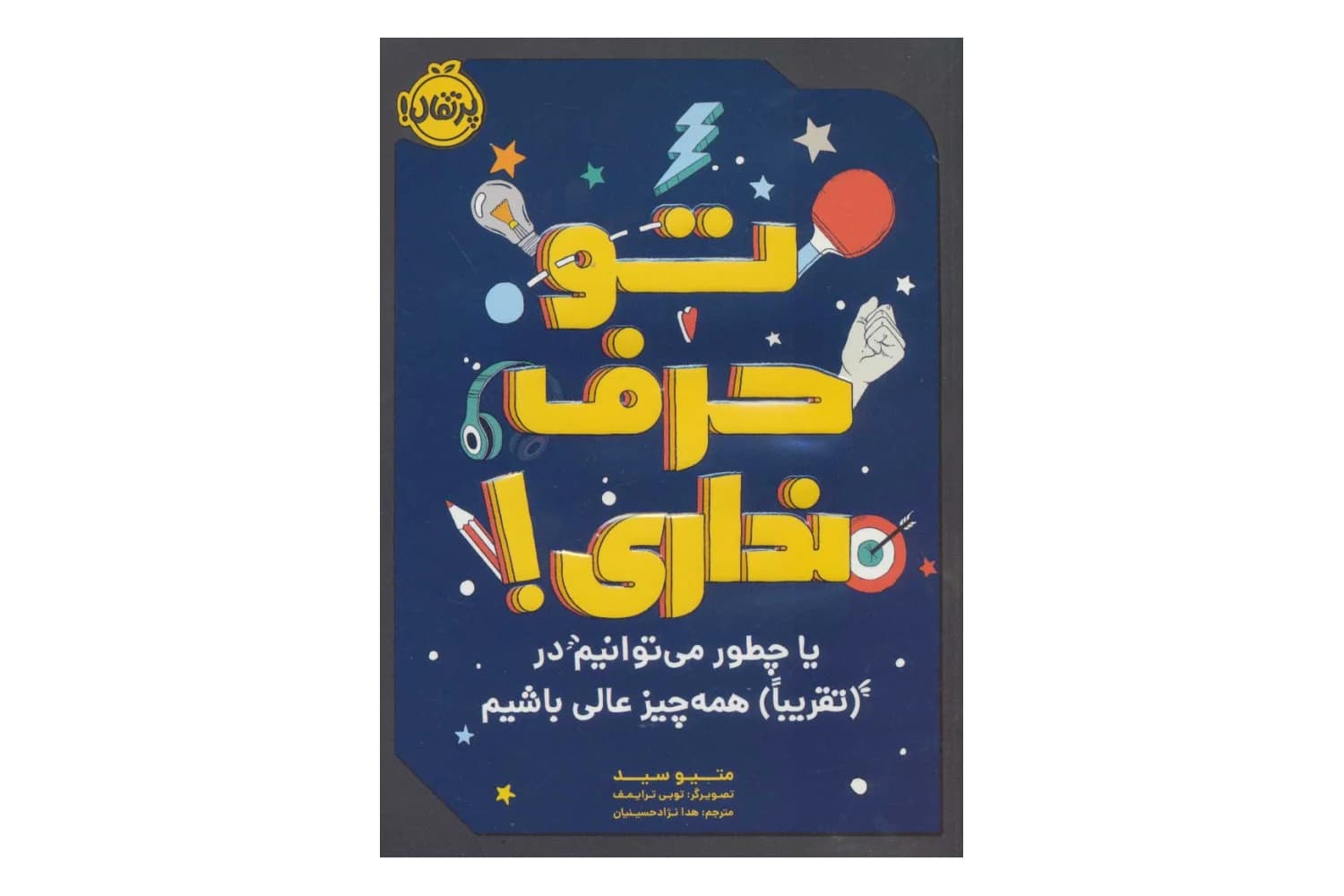 کتاب تو حرف نداری! (یا چطور می توانیم در (تقریبا) همه چیز عالی باشیم)
