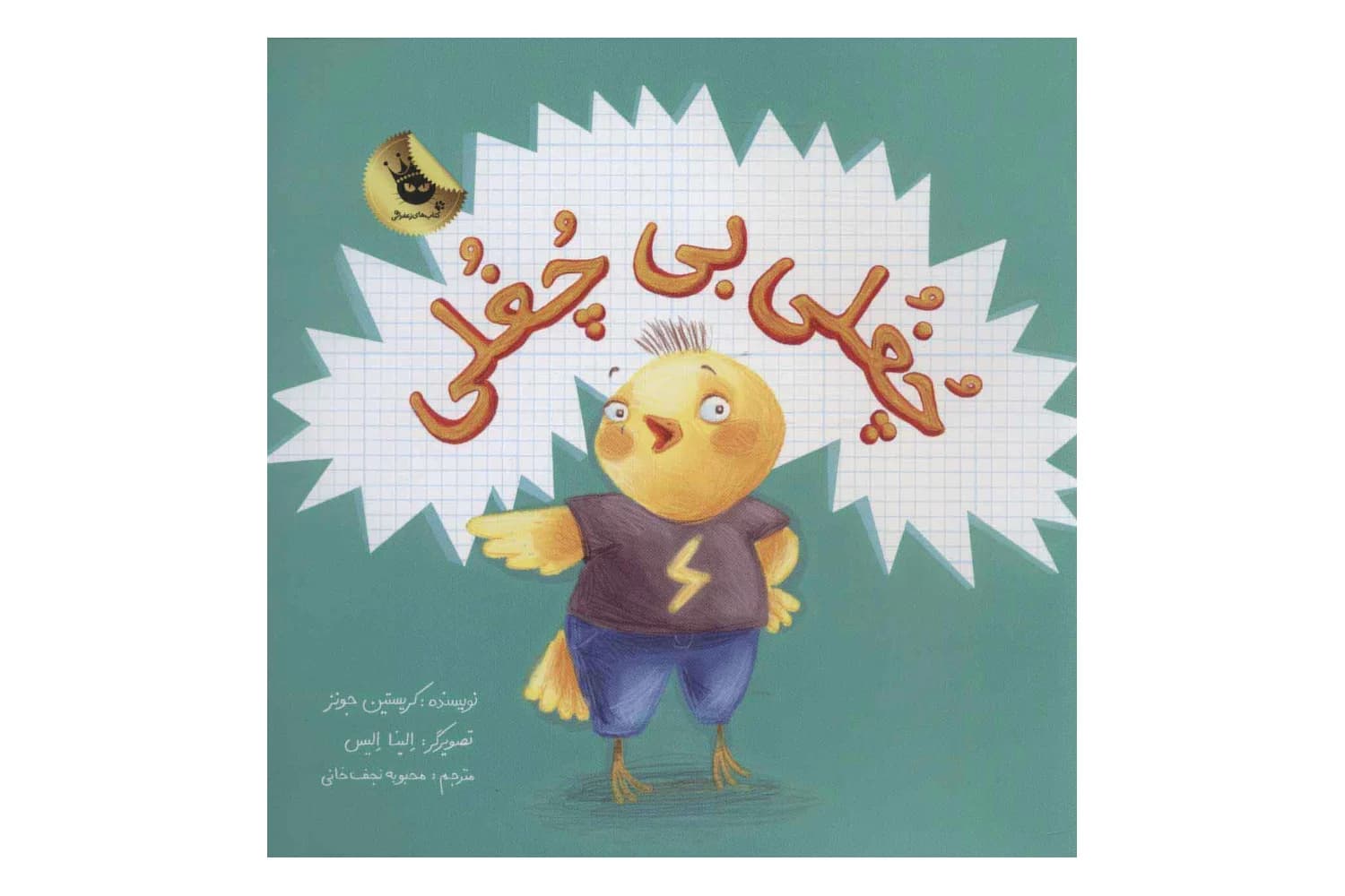 کتاب چغلی بی چغلی