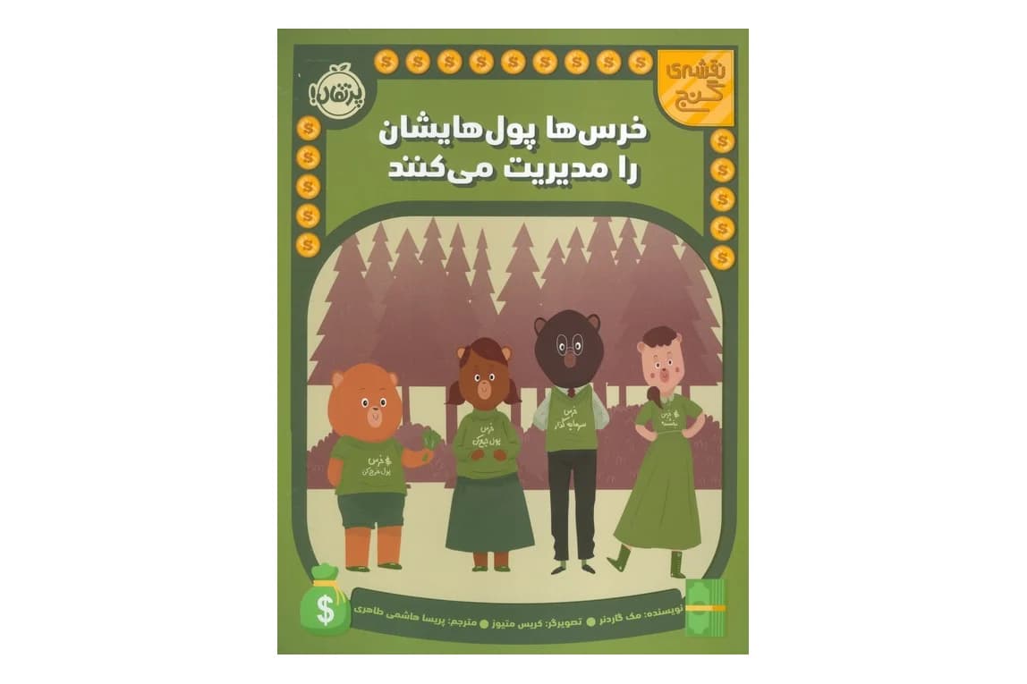 کتاب خرس ها پول هایشان را مدیریت می کنند (نقشه ی گنج)