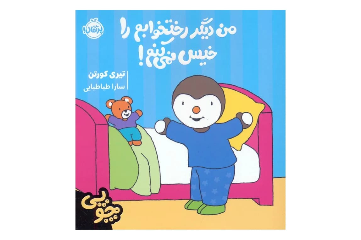 کتاب من دیگر رختخوابم را خیس نمی کنم ! (چوپی)