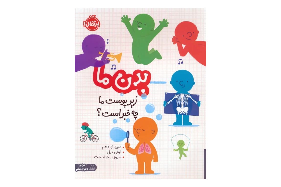 کتاب بدن ما زیر پوست ما چه خبر است؟ (من و دنیای علم)
