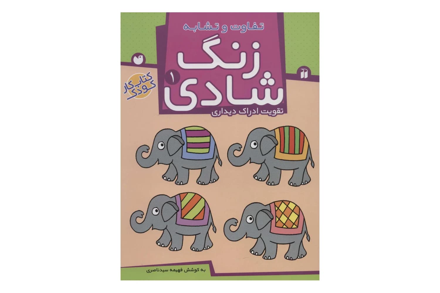 کتاب زنگ شادی (جلد اول)
