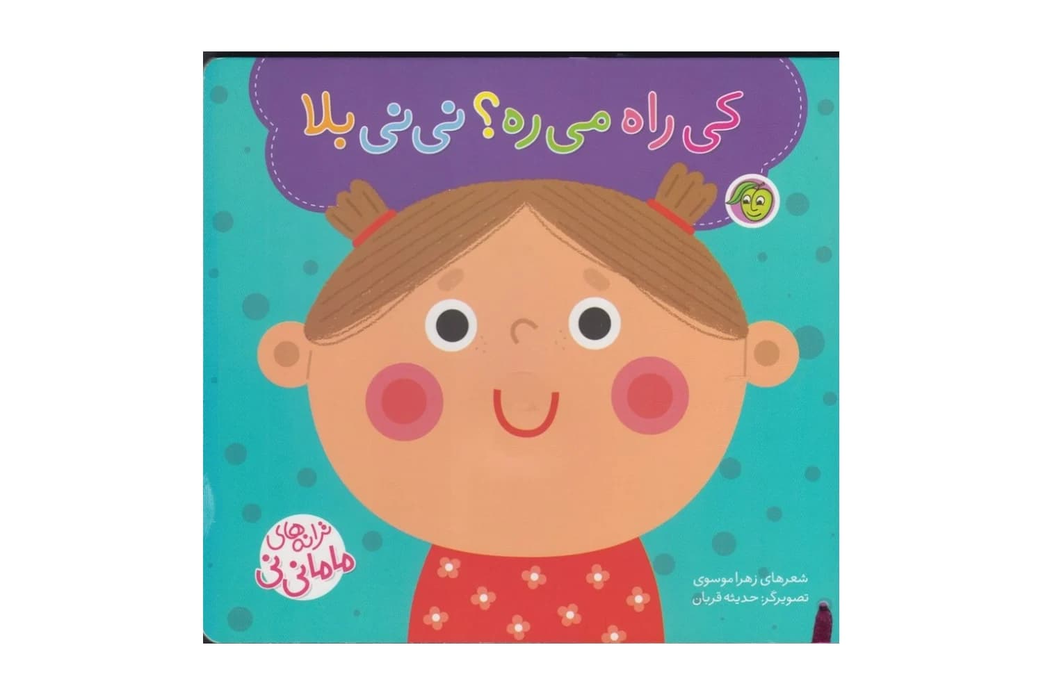 کتاب کی راه میره؟ نی نی بلا
