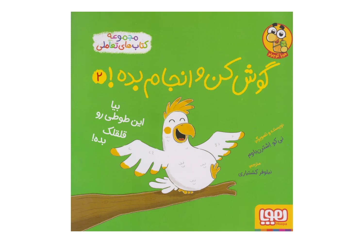 کتاب گوش کن و انجام بده 2 (بیا این طوطی رو قلقلک بده)