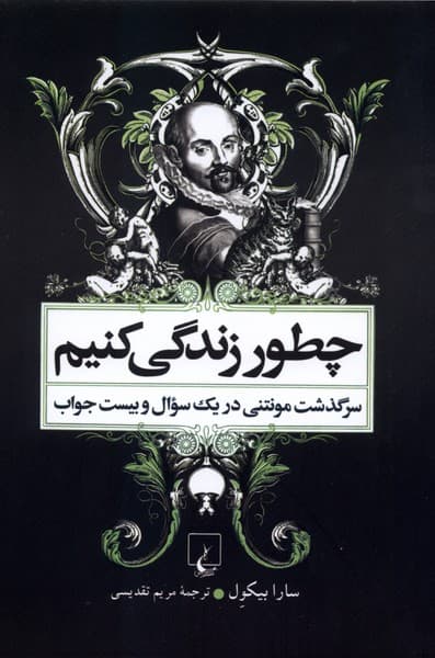 چطور زندگي كنيم(زندگي‌مونتني‌،شوميز)ققنوس
