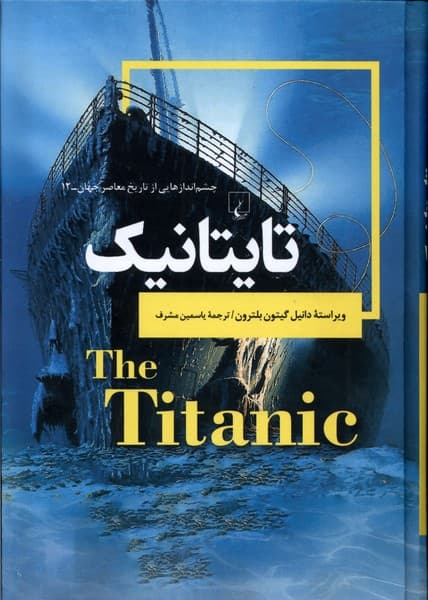 چشم اندازهايي‌از‌تاريخ(12)تايتانيك(ققنوس)