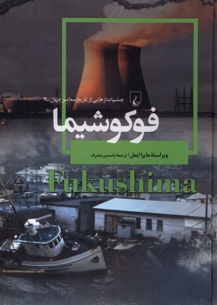 چشم اندازهايي‌از‌تاريخ(7)فوكوشيما(ققنوس)