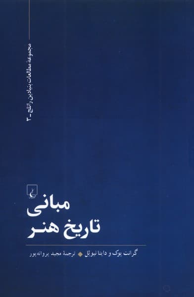 مباني تاريخ هنر(مطالعات‌بنيادين‌راتلج)ققنوس