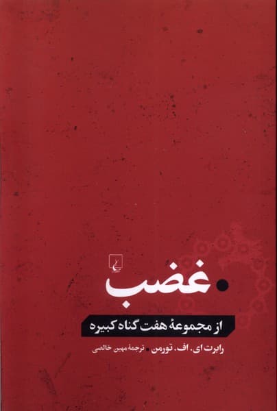 غضب(از‌مجموعه‌هفت‌گناه‌كبيره)ققنوس