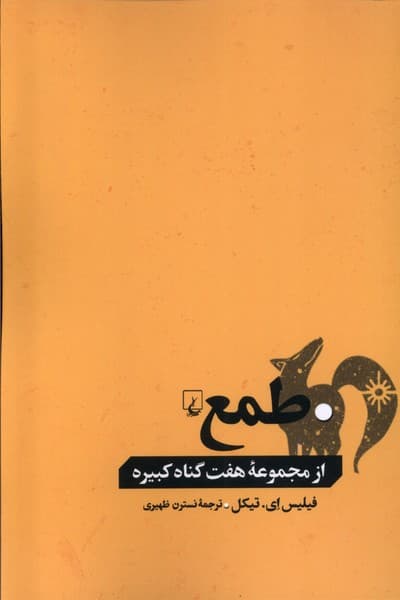 طمع(از‌مجموعه‌هفت‌گناه‌كبيره)ققنوس
