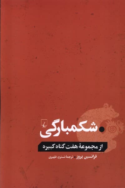 شكمبارگي(از‌مجموعه‌هفت‌گناه‌كبيره)ققنوس