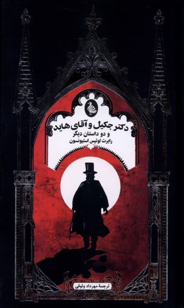 دكتر جكيل ‌و آقاي ‌هايد (ادبيات گوتيك)ققنوس