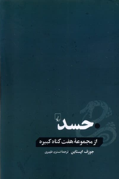 حسد(از‌مجموعه‌هفت‌گناه‌كبيره)ققنوس